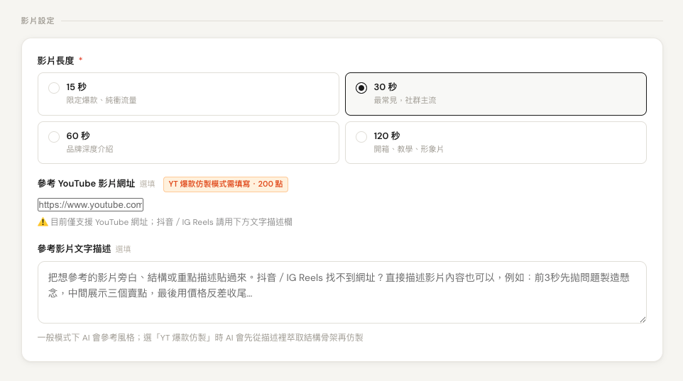 設定影片長度與參考素材