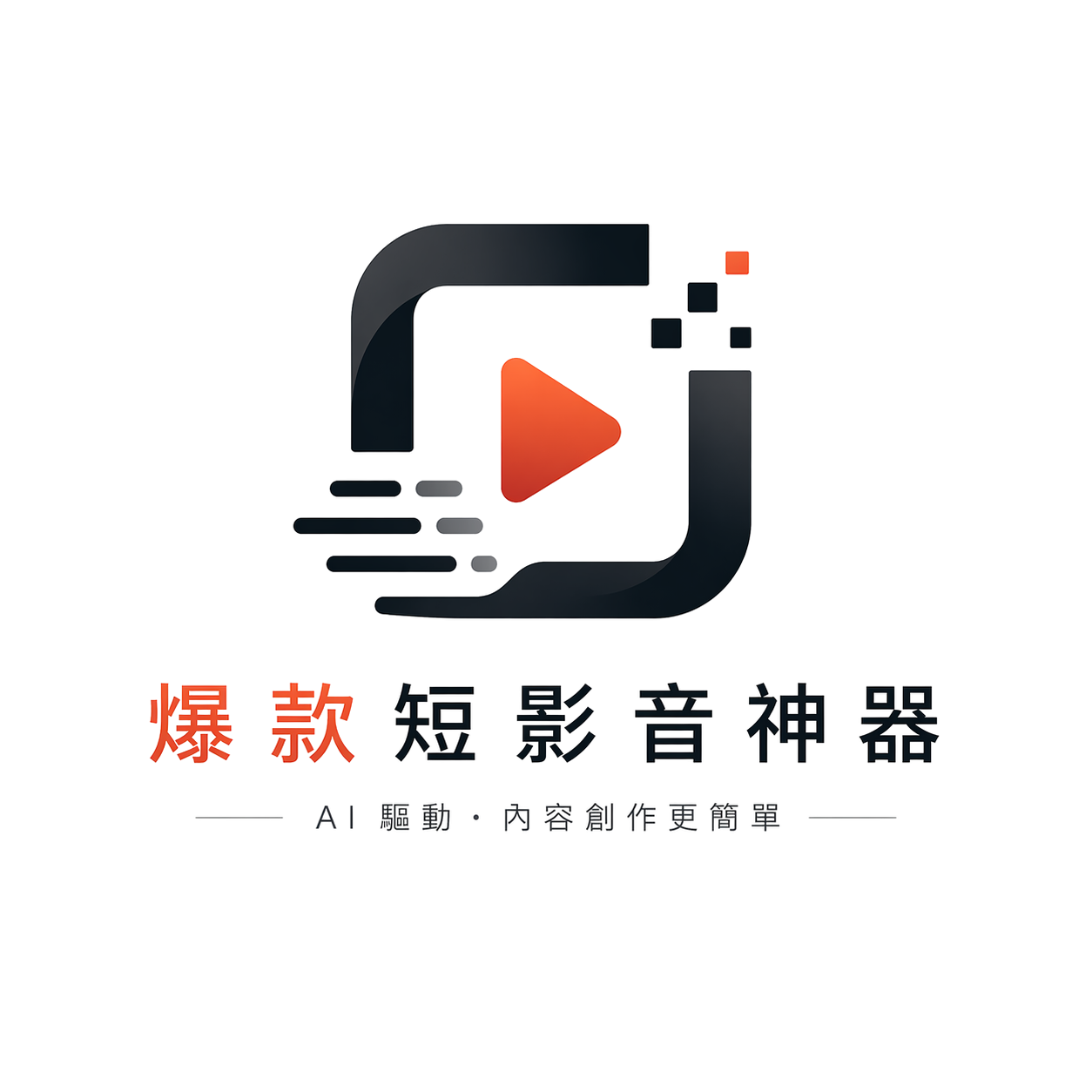 爆款短影音神器